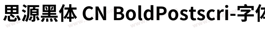 思源黑体 CN BoldPostscri字体转换